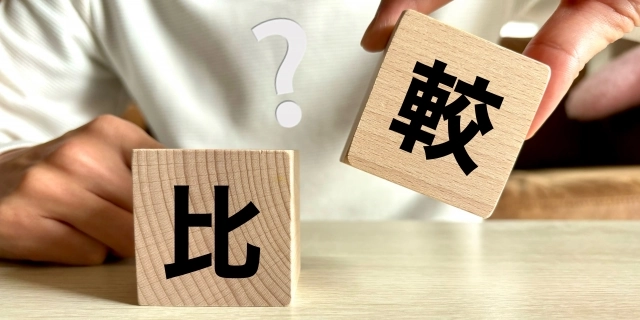 2つものを比較