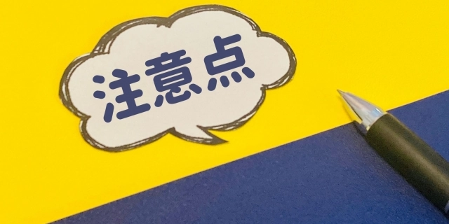 注意点