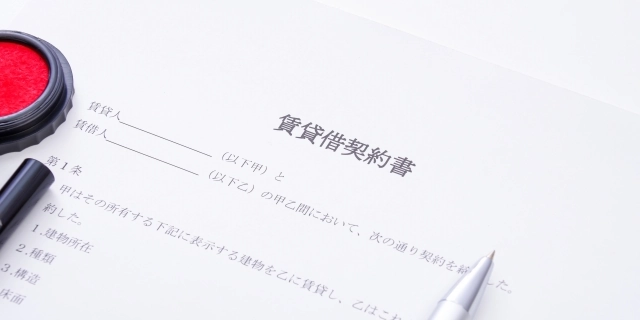 賃貸借契約書