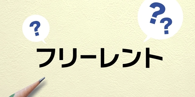 フリーレントとは