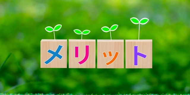 メリット