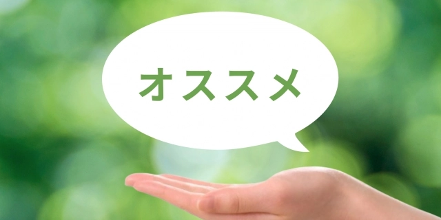 おすすめ