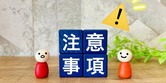 注意事項