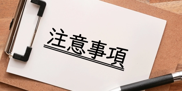 注意点