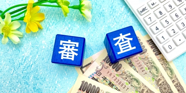 審査