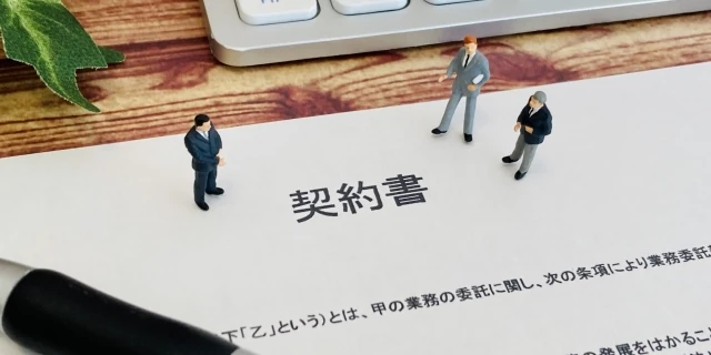 契約