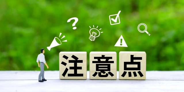 注意点