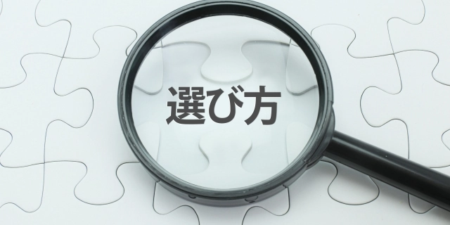 セレクション