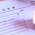 お見積もり