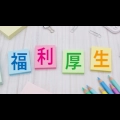 福利厚生