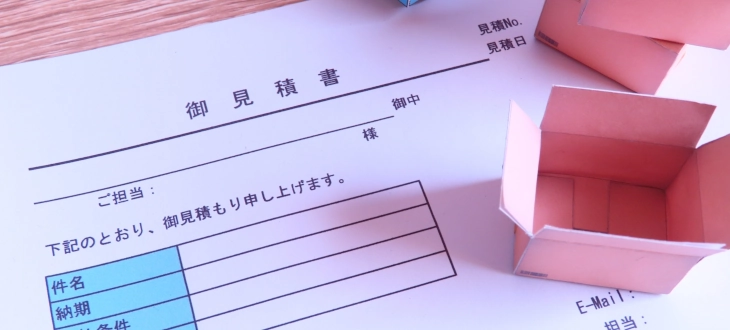 お見積もり