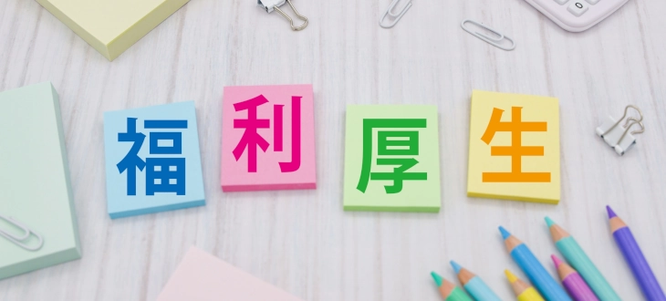 福利厚生