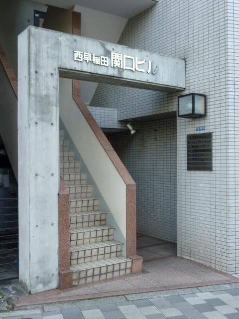 西早稲田関口ビルエントランス①