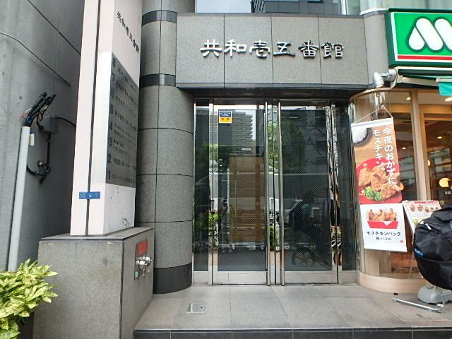 共和１５番館エントランス②