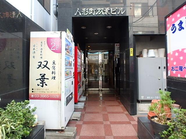 人形町双葉ビルエントランス②