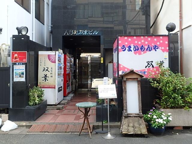 人形町双葉ビルエントランス①