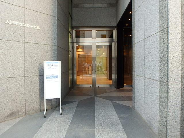 人形町センタービルエントランス②