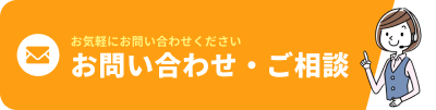 お問い合わせ・ご相談